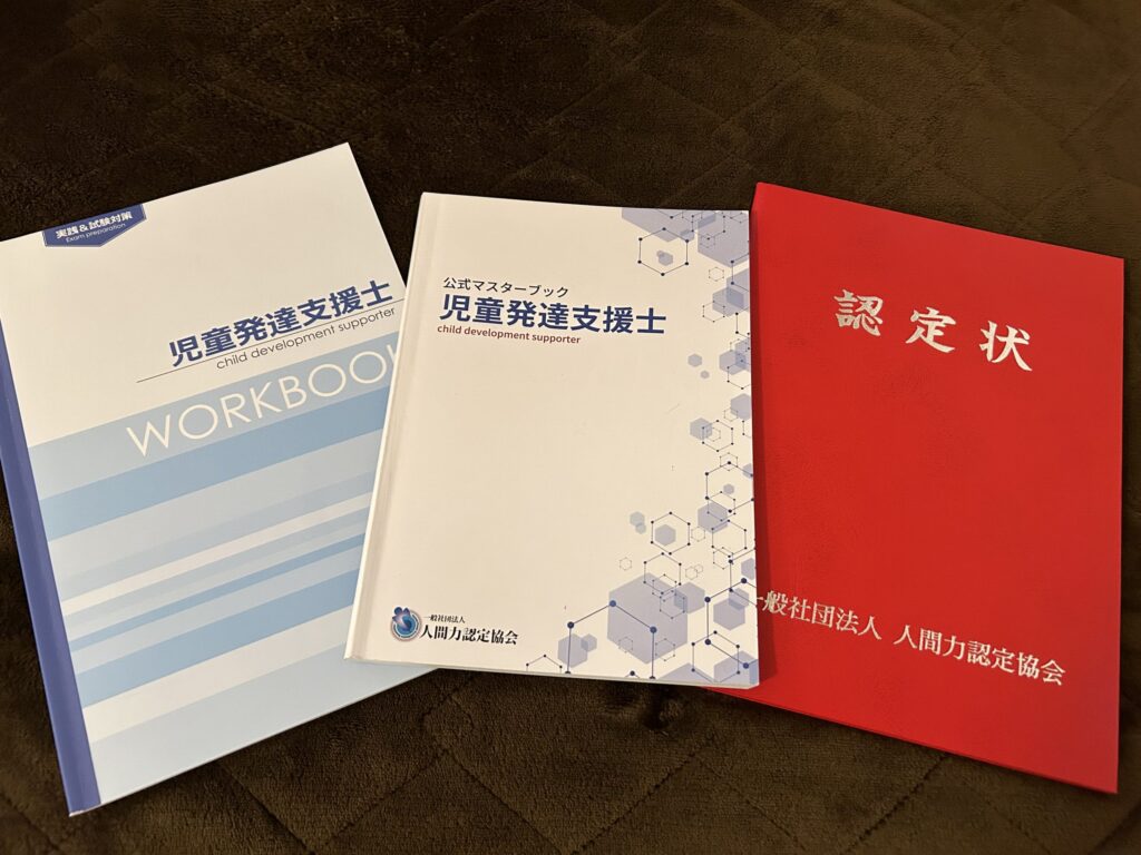 有資格者が語る】児童発達支援士は独学で取得可？資格の評判は？合格率は？ | ほ・ほ・ほいく