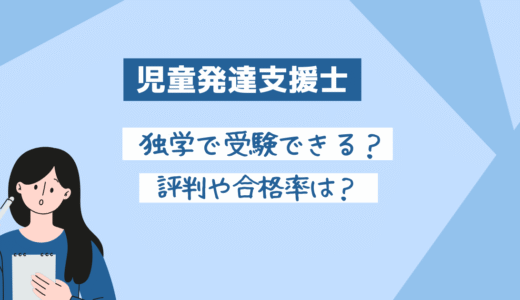【有資格者が語る】児童発達支援士は独学で取得可？資格の評判は？合格率は？