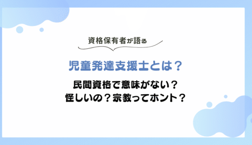 児童発達支援士は民間資格で意味ない？怪しい？実際の口コミは？