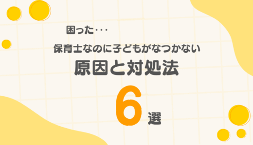 子どもがなつかない…自信をなくした保育士さんへ。原因と対処法6選【現役目線】