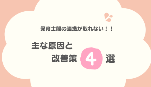保育士間の連携が取れない！デメリットだらけの保育は危険！！主な原因と解決策４選