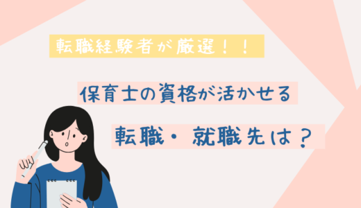 保育士資格は強みになる！転職・就職先の種類は？