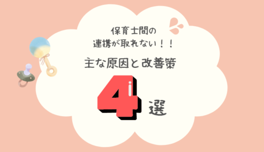 保育士間の連携が取れない！デメリットだらけの保育は危険！！主な原因と解決策４選