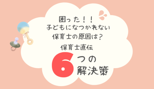 保育士に子どもがなつかない原因は？現役保育士直伝！改善策・解決法６選