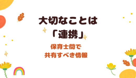 保育士間で共有すべき情報をリストアップ！大切なことを伝えるメリット