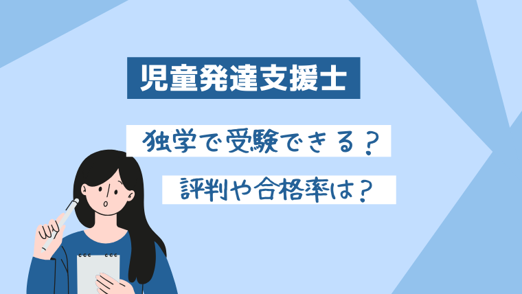 有資格者が語る】児童発達支援士は独学で取得可？資格の評判は？合格率は？ | ほ・ほ・ほいく