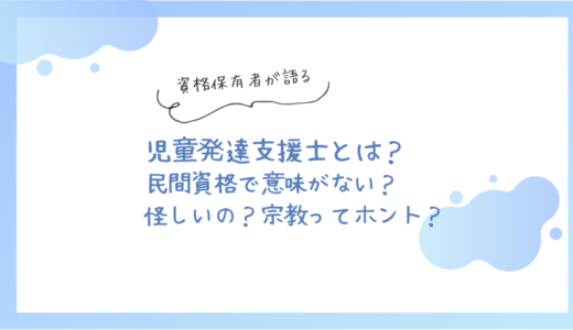 児童発達支援士は民間資格で意味がない？怪しい？実際の口コミは？ | ほ・ほ・ほいく