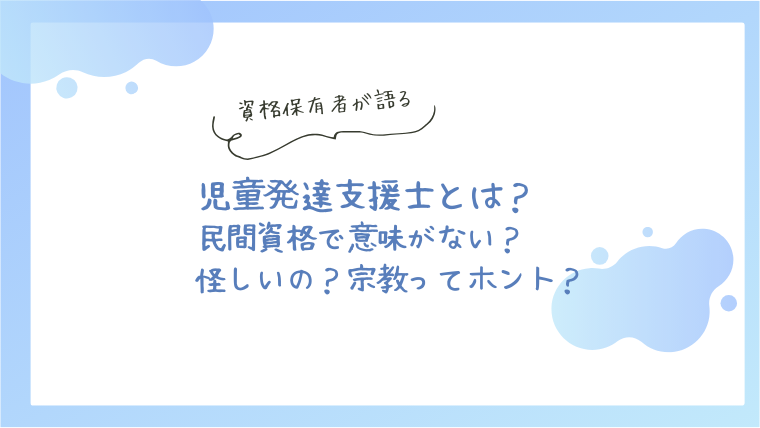 児童発達支援士は民間資格で意味がない？怪しい？実際の口コミは？ | ほ・ほ・ほいく