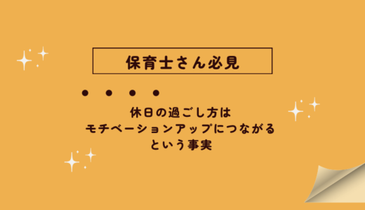 保育士さん必見！休日の過ごし方はモチベーションアップにつながるという事実