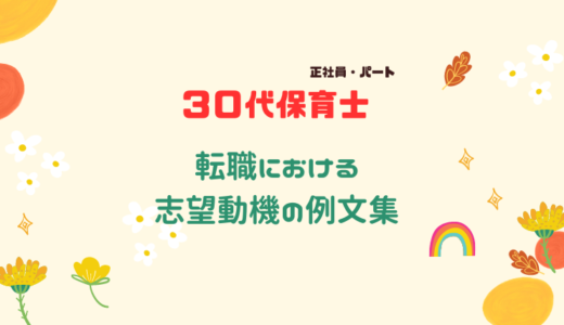 【30代保育士向けブランクあり・なし】転職における志望動機の例文（正社員・パート）