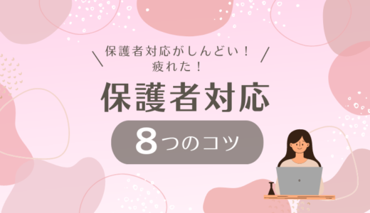 現役保育士直伝！！保護者対応がしんどい！疲れた！対応の８つのコツを大公開