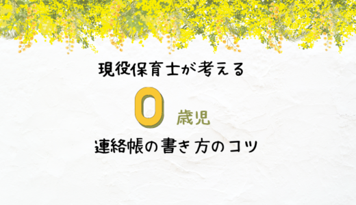 ＊保育士＊０歳児連絡帳の書き方コツは？苦手な人でも大丈夫？