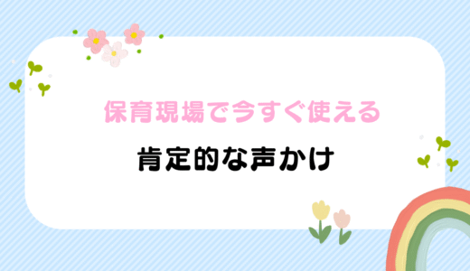 保育現場で活かせる！肯定的な言葉がけ一覧