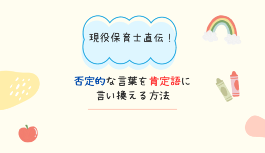 現役保育士直伝！！否定的な言葉を肯定語に言い換える方法と肯定語一覧