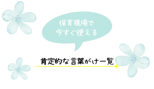 保育現場で活かせる！肯定的な言葉がけ一覧