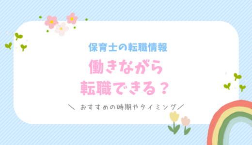 保育士は働きながらでも転職は可能？おすすめの時期やタイミング