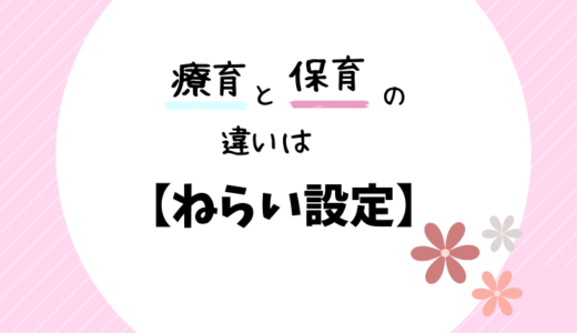 療育と保育の違いは？簡単にいうと「ねらい」のあり方