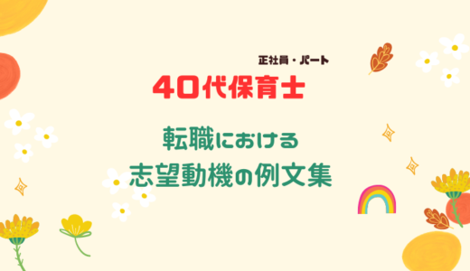 【40代保育士向けブランクあり・なし】転職における志望動機の例文（正社員・パート）