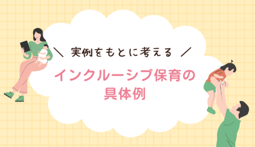 【具体例でわかる】インクルーシブ保育の支援方法｜活動の切り替えが苦手な子への関わり方
