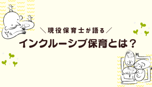 【2025年版】インクルーシブ保育とは？現役保育士が事例で解説｜多様性と共生力を育む保育