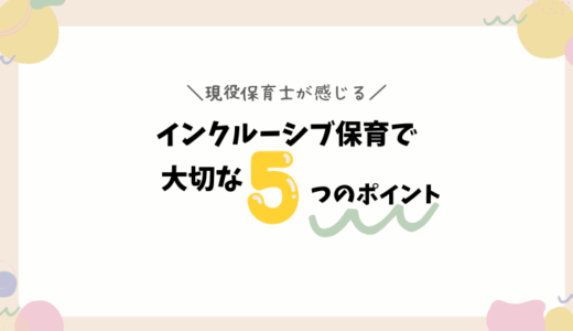 【現役保育士が考える】インクルーシブ保育で大切なこと５選！