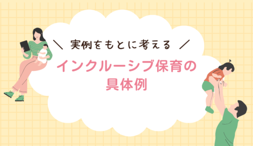 【実例をもとに考える】インクルーシブ保育の具体例