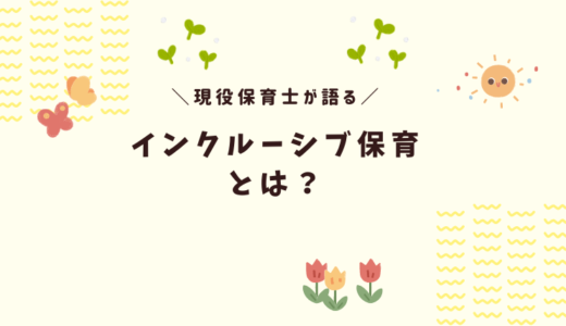 インクルーシブ保育とは？キーワードは「多様性と共生力」