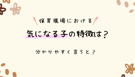 保育現場における「気になる子」の特徴は？わかりやすく言うとどんな子？