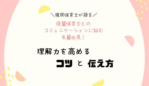 後輩保育士とのコミュニケーションに悩む人必見！理解力を高めるコツと伝え方