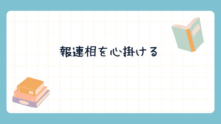 報連相を心掛ける　保育士　保育