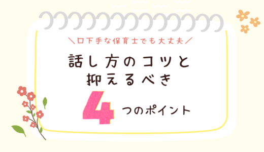 口下手な保育士でも大丈夫！保育士間の話し方のコツと抑えるべきポイント