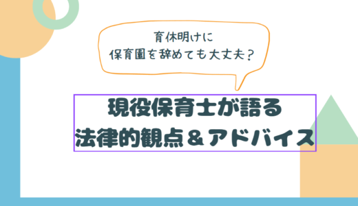 育休明けに保育園を辞めても大丈夫？現役保育士が語る法律的観点＆アドバイス