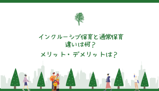インクルーシブ保育と通常保育の違いとは？メリット・デメリットを徹底解説！