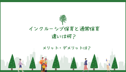 インクルーシブ保育と通常保育の違いとは？メリット・デメリットを徹底解説！