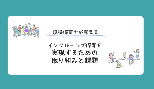 【考察】インクルーシブ保育を実現するための取り組みと課題