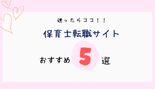 【現役保育士おすすめ】保育士転職サイト５選