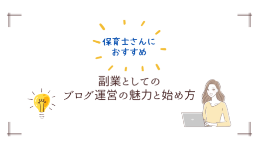 保育士におすすめ！副業としてのブログ運営の魅力と始め方