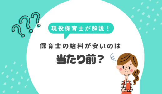 保育士の給料が安いのは当たり前なの？原因は？他の職種と比べて考えてみた