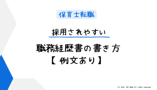 保育士の転職に役立つ履歴書・職務経歴書の書き方【例文あり】