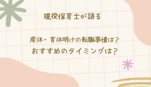 【現役保育士が語る】産休・育休明けすぐに転職できる？スムーズに転職するコツと伝え方