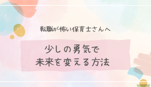 転職が怖い保育士さんへ：少しの勇気で未来を変える方法