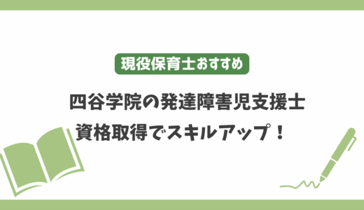 四谷学院の発達障害児支援士の資格取得でスキルアップ！資格の取り方は？