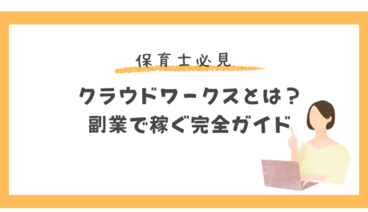 【保育士必見】クラウドワークスとは？副業で稼ぐ完全ガイド