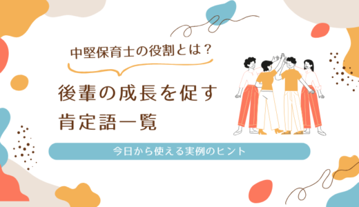 中堅保育士の役割とは？後輩の成長を促す肯定語の使い方