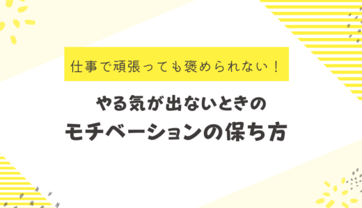 仕事で頑張っても褒められない…やる気が出ないときのモチベーションの保ち方