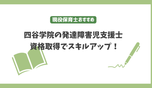 四谷学院の発達障害児支援士の資格取得でスキルアップ！資格の取り方は？