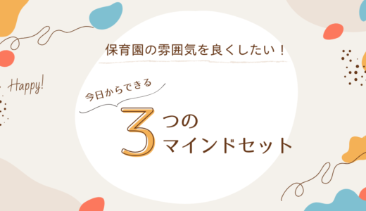 保育園の雰囲気を良くするには？保育士が心がけたい3つのマインドセット