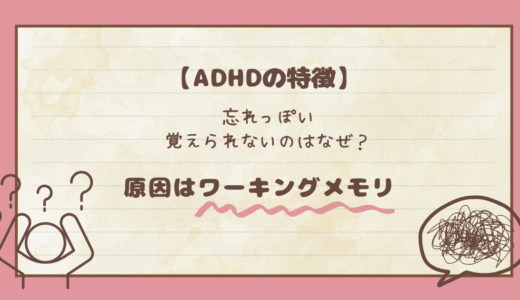 【ＡＤＨＤの特徴】忘れっぽい・覚えられないのはなぜ？原因はワーキングメモリ機能の低さ