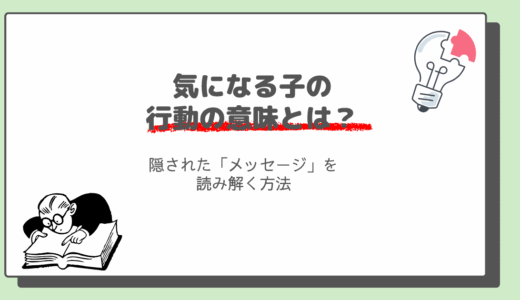 気になる子どもの行動の意味とは？独特な言動に隠されたメッセージを読み解く