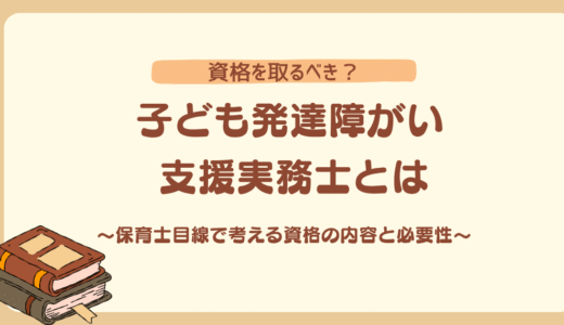 【子ども発達障がい支援実務士】とは？資格を取るべき？保育士目線で考える資格の内容と必要性
